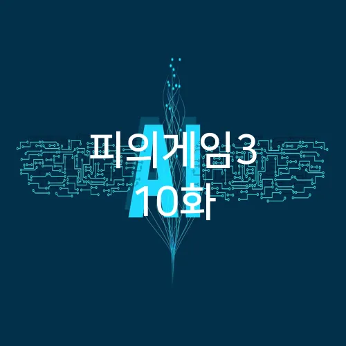 피의게임3 10화