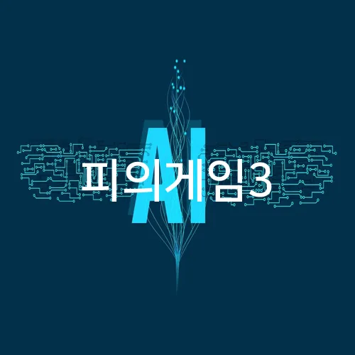 피의게임3