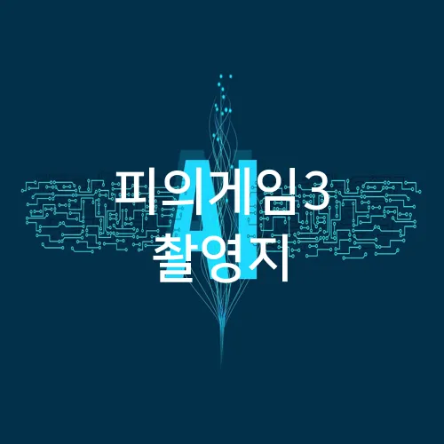 피의게임3 촬영지