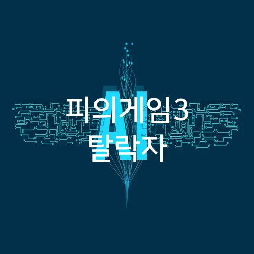 피의게임3 탈락자