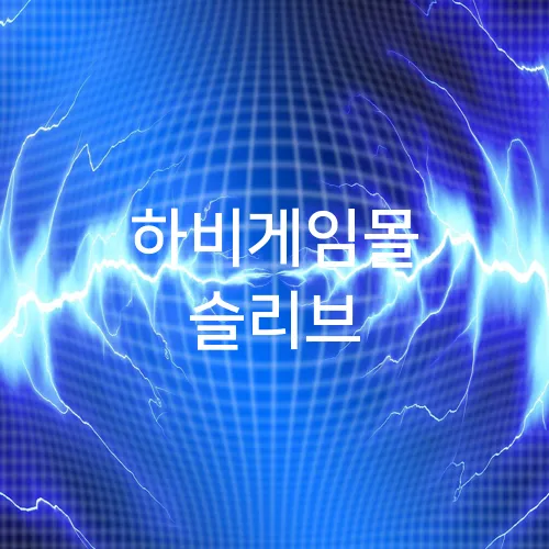 하비게임몰 슬리브