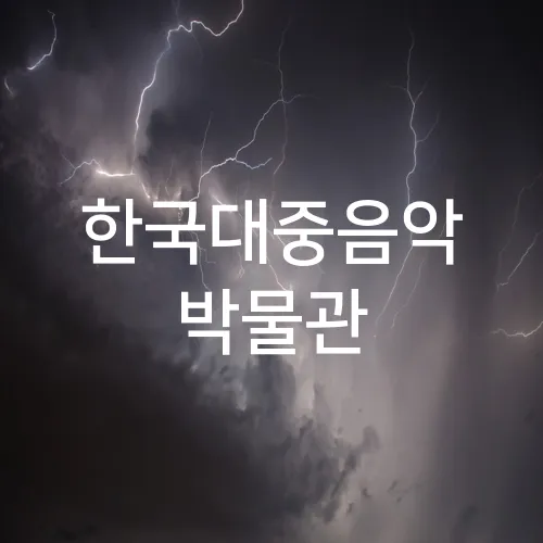 한국대중음악 박물관
