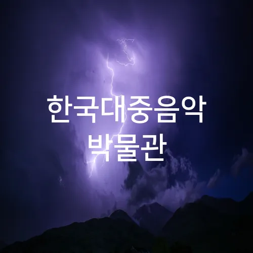 한국대중음악 박물관