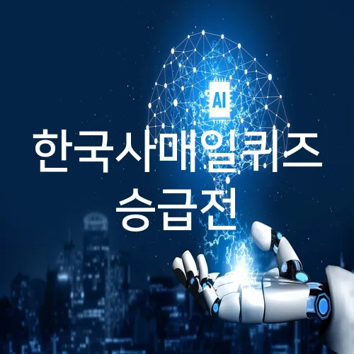 한국사매일퀴즈 승급전