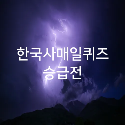 한국사매일퀴즈 승급전