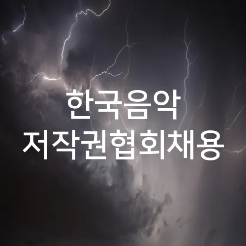 한국음악 저작권협회채용