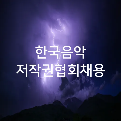 한국음악 저작권협회채용