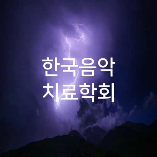 한국음악 치료학회