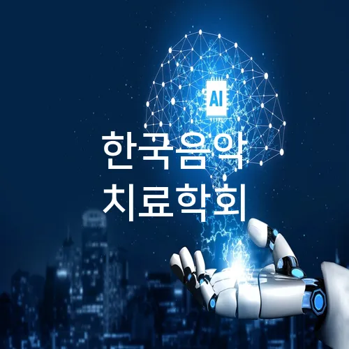 한국음악 치료학회
