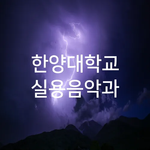 한양대학교 실용음악과