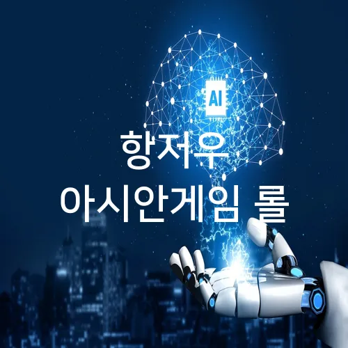 항저우 아시안게임 롤