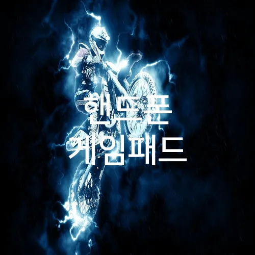 핸드폰 게임패드
