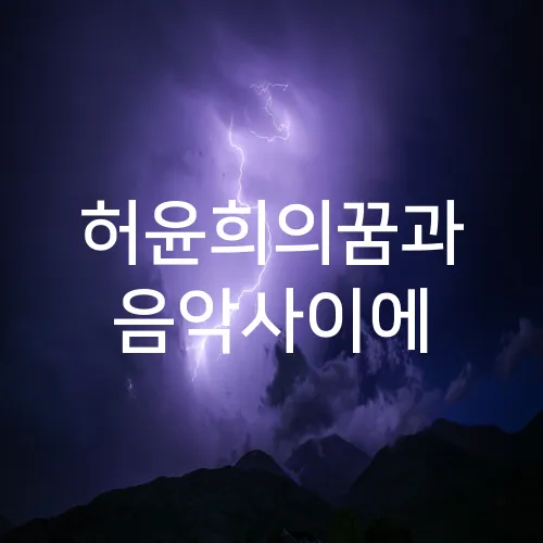 허윤희의꿈과 음악사이에