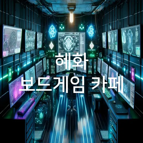 혜화 보드게임 카페