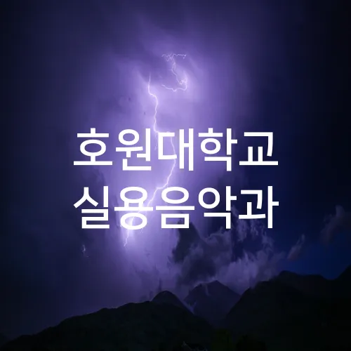 호원대학교 실용음악과