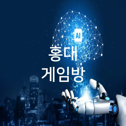 홍대 게임방