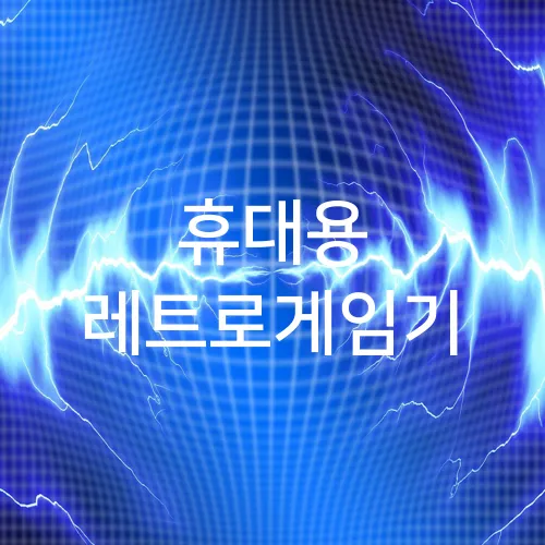 휴대용 레트로게임기