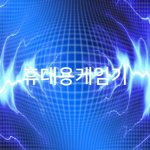 휴대용게임기