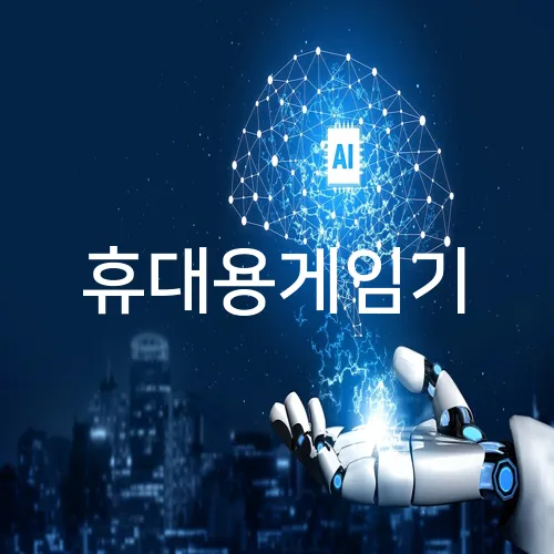 휴대용게임기