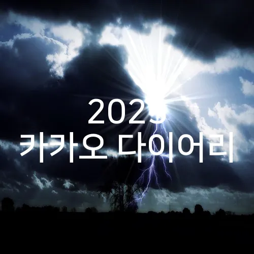 2025 카카오 다이어리