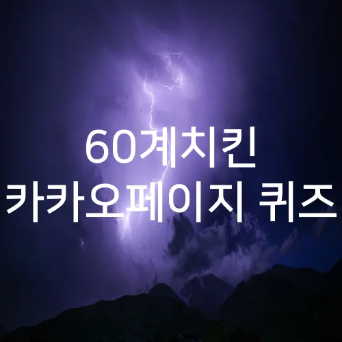 60계치킨 카카오페이지 퀴즈