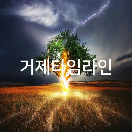 거제타임라인
