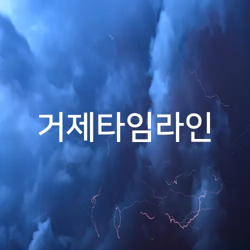 거제타임라인