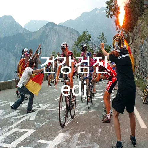 건강검진 edi