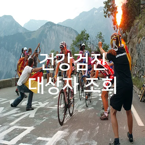 건강검진 대상자 조회