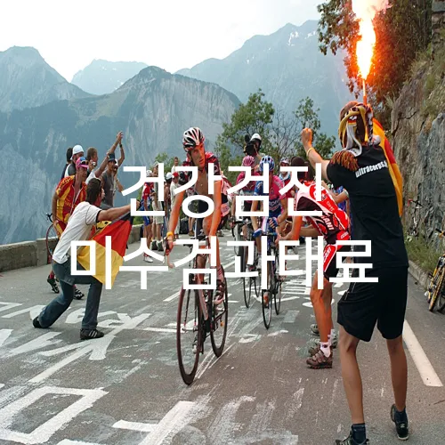 건강검진 미수검과태료