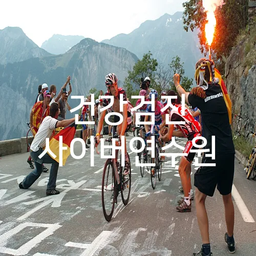 건강검진 사이버연수원