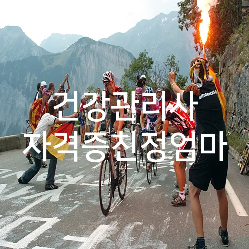 건강관리사 자격증친정엄마