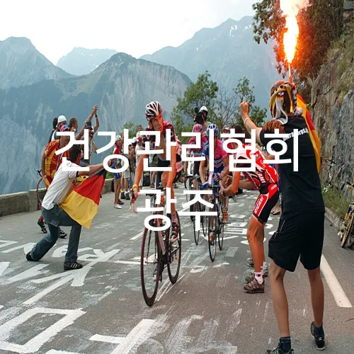 건강관리협회 광주