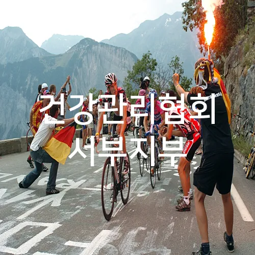 건강관리협회 서부지부