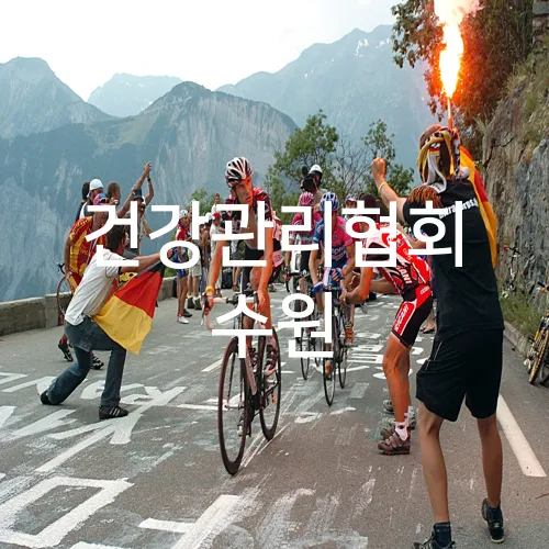 건강관리협회 수원