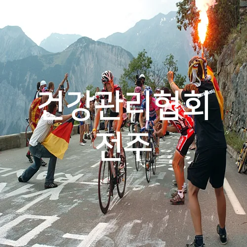 건강관리협회 전주