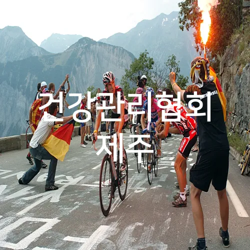 건강관리협회 제주