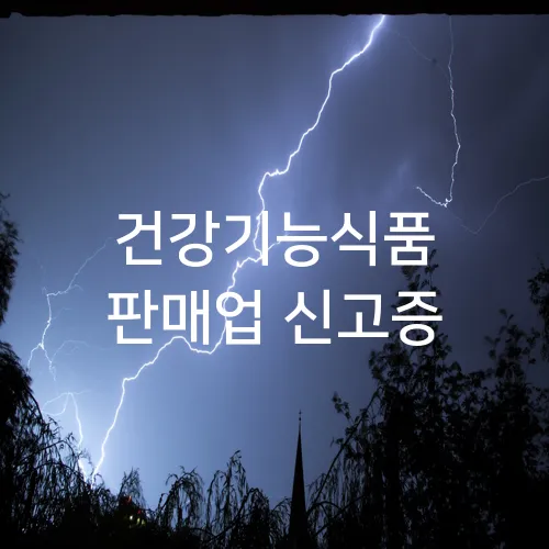 건강기능식품 판매업 신고증
