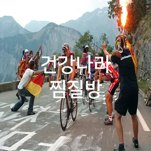 건강나라 찜질방