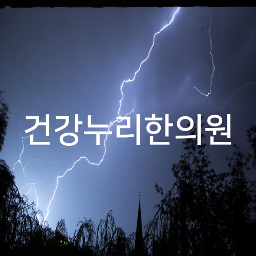 건강누리한의원