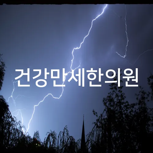 건강만세한의원