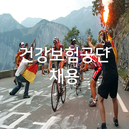 건강보험공단 채용