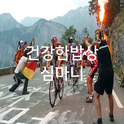 건강한밥상 심마니