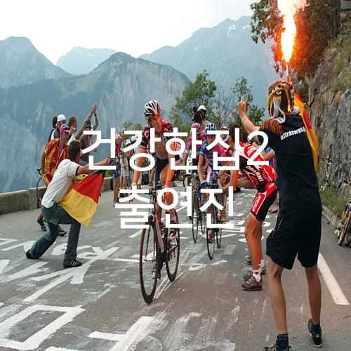 건강한집2 출연진