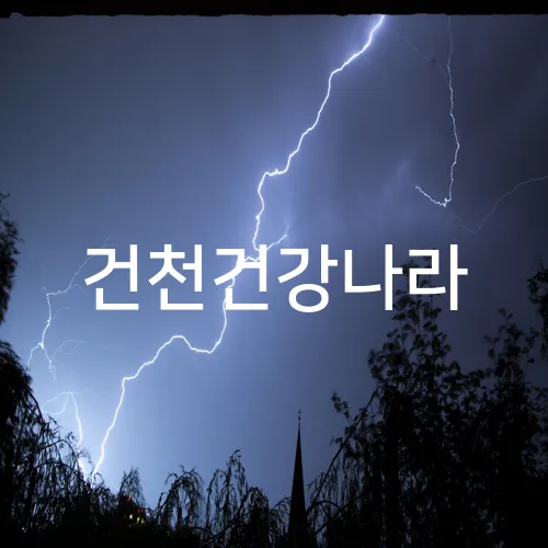 건천건강나라