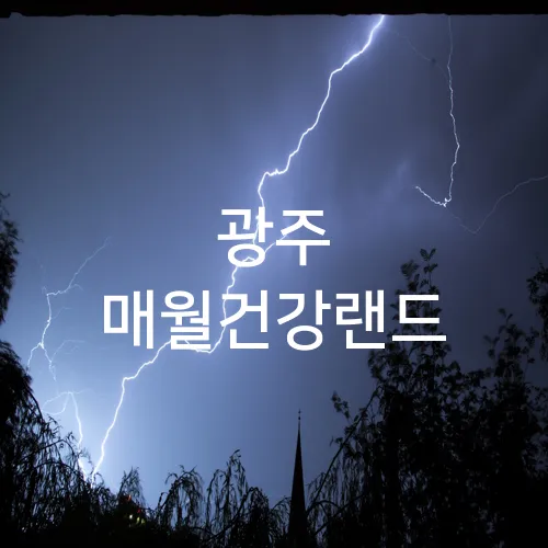 광주 매월건강랜드