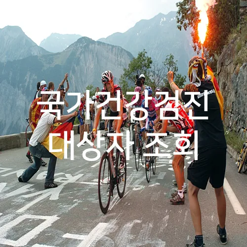 국가건강검진 대상자 조회