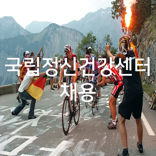 국립정신건강센터 채용