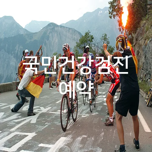 국민건강검진 예약