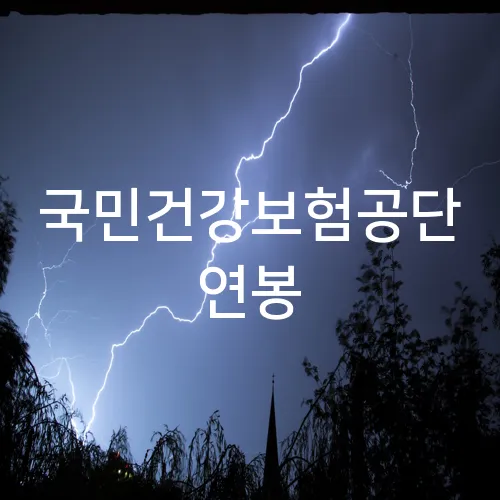 국민건강보험공단 연봉